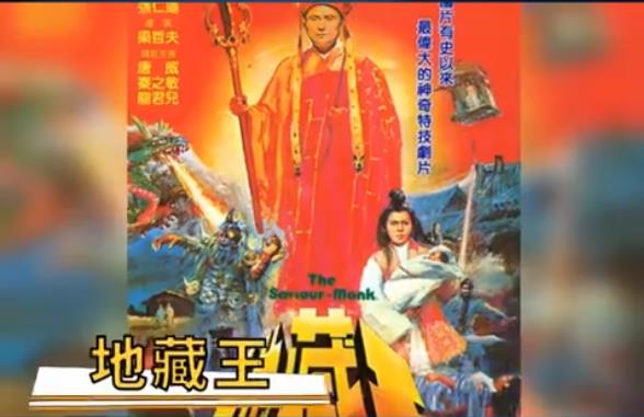 地藏王菩萨电影（全集）1989老版