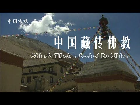 中国藏传佛教纪录片