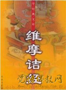 《维摩诘经》要义概述 \