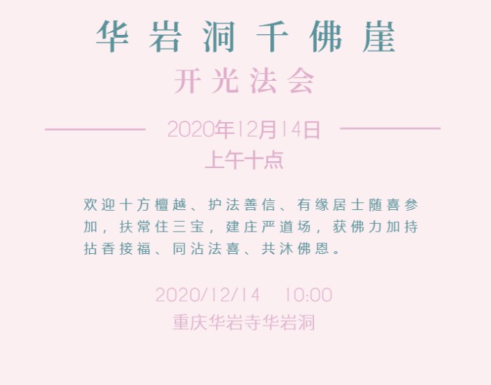 重庆华岩洞千佛崖开光法会 于2020年12月14日举行