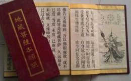 《地藏菩萨本愿经》全文共有多少个字