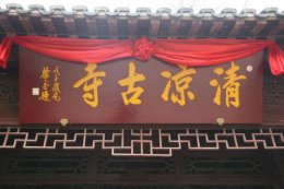 南京清凉寺