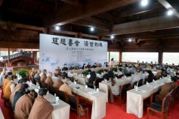 第七届禅之声佛教中国化论坛在漳浦法泉寺举行