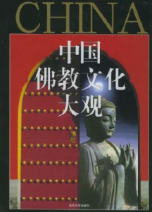 徐文明《中国佛教文化大观》