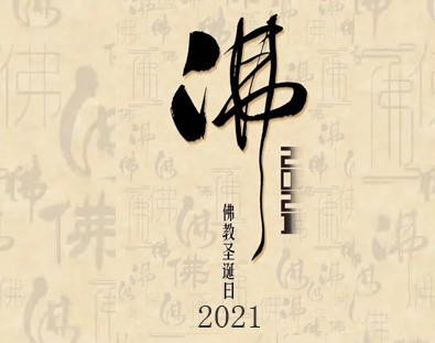 2021年佛教节日一览表，佛弟子必备！建议收藏！