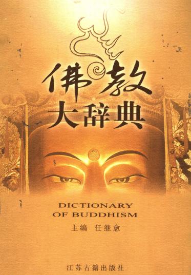 佛教大辞典
