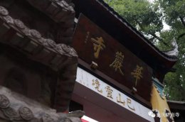 重庆华岩寺关于取消8月（农历七月初一）皈依法会的通告