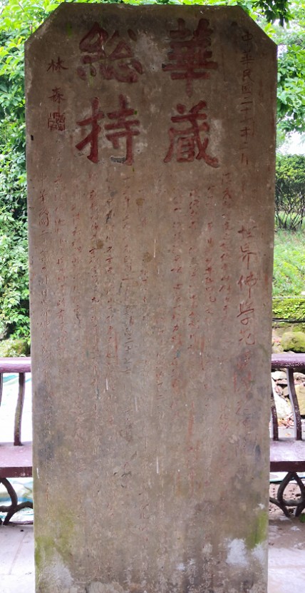 林森题字太虚书写的汉藏教理院碑记