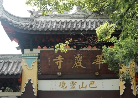 重庆华岩寺2024甲辰全年法会安排