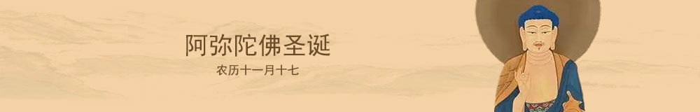 阿弥陀佛圣诞