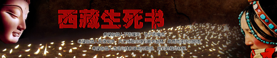 索甲仁波切《西藏生死书》