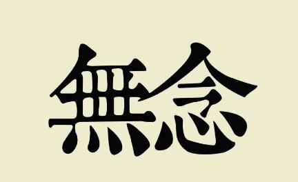 让自己达到无念,魔就彻底失败了 让自己达到无念,魔就彻底失败了