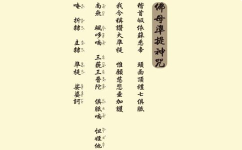 念准提咒求姻缘的事例:准提咒姻缘感应 念准提咒求姻缘的事例:准提咒姻缘感应