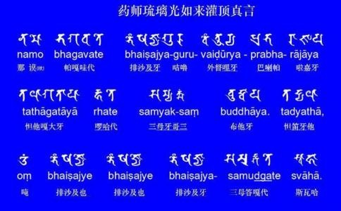 《神奇的咒语》之《药师灌顶真言》的功德