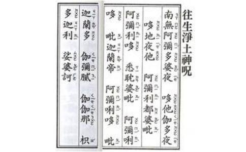 什么是往生咒? 什么是往生咒?