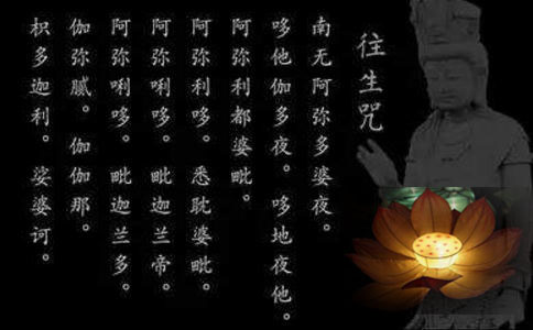 什么是往生咒?有什么作用? 什么是往生咒?有什么作用?
