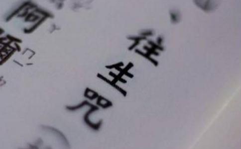 吹肉往生咒多一个忙字 吹肉往生咒多一个忙字