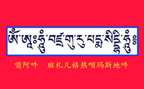 莲花生大士心咒的功德