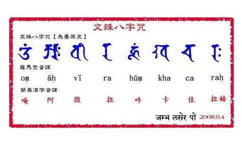 念文殊八字咒有感应的真实经历 念文殊八字咒有感应的真实经历