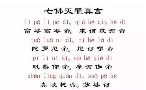 亲见念两百遍七佛灭罪真言的神效 亲见念两百遍七佛灭罪真言的神效