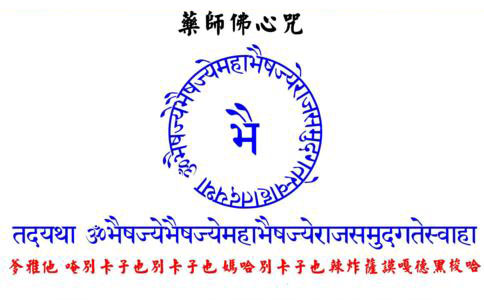 药师咒真的太灵验了,我佩服的五体投地,伟大的佛菩萨! 药师咒真的太灵验了,我佩服的五体投地,伟大的佛菩萨!