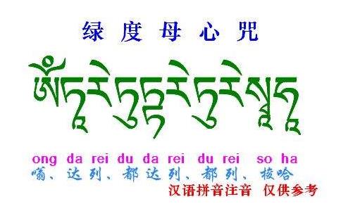 念20多万遍绿度母心咒的感应 念20多万遍绿度母心咒的感应