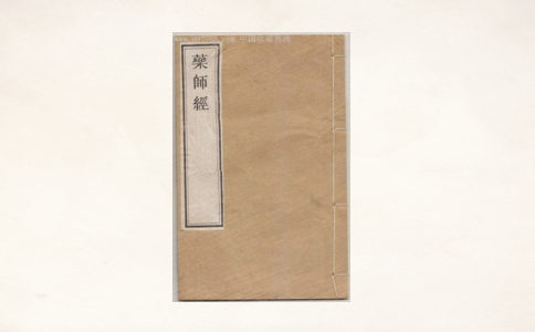 药师经法与人间佛教 药师经法与人间佛教