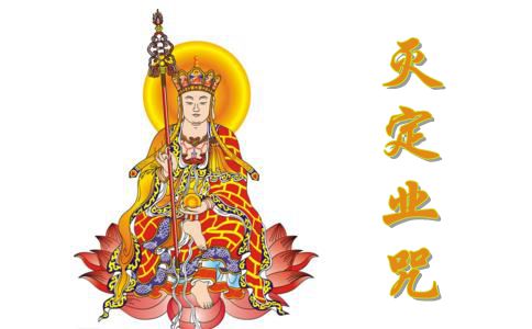 灭定业咒是什么意思? 灭定业咒是什么意思?