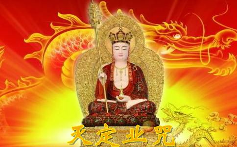 什么是灭定业咒？