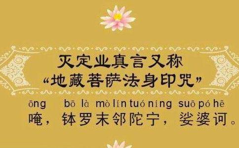 灭定业咒的修学方法 灭定业咒的修学方法
