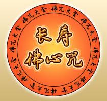 长寿佛心咒