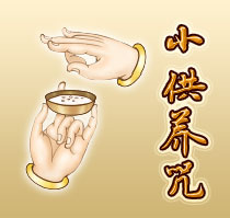 小供养咒 小供养咒