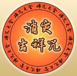 消灾吉祥咒 消灾吉祥咒