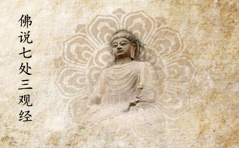 佛说七处三观经原文