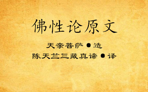 佛性论原文 佛性论原文