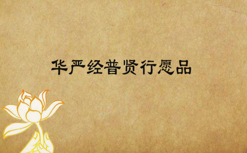 华严经普贤行愿品 华严经普贤行愿品