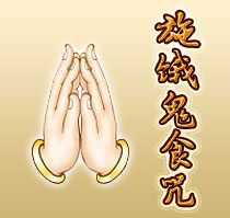 施饿鬼食咒