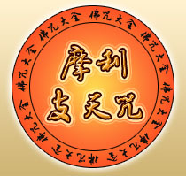 摩利支天咒 摩利支天咒