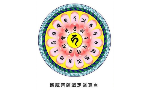 灭定业咒 灭定业咒