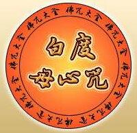 白度母心咒