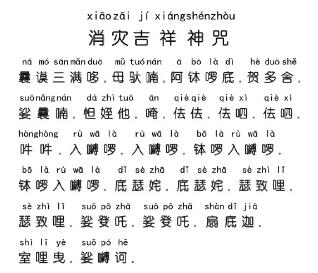 消灾吉祥咒咒文及注音 消灾吉祥咒咒文及注音