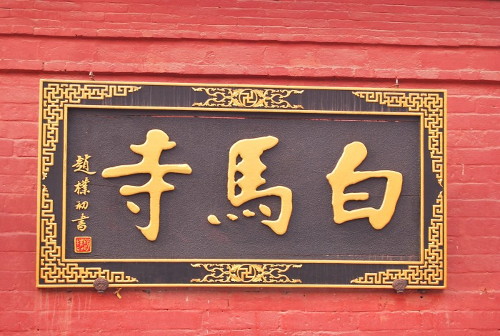 河南洛阳白马寺