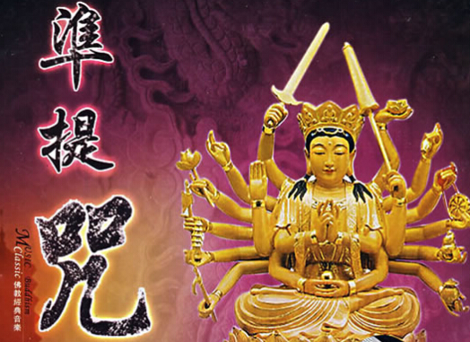 密咒不轻示人与准提咒根披薄福恶业众生(普光) 密咒不轻示人与准提咒根披薄福恶业众生(普光)