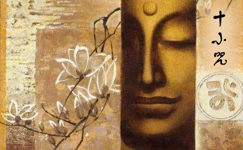 方海权:十小咒的必学法要 方海权:十小咒的必学法要