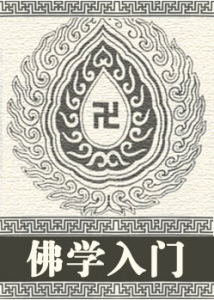 《佛学入门》 《佛学入门》