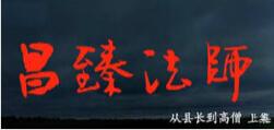 从县长到高僧-昌臻法师 从县长到高僧-昌臻法师
