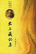 出三藏记集 出三藏记集