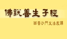 佛说善生子经 佛说善生子经