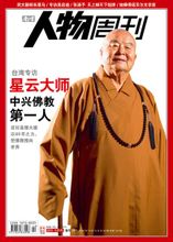 《南方人物周刊》封面人物:星云大师 《南方人物周刊》封面人物:星云大师