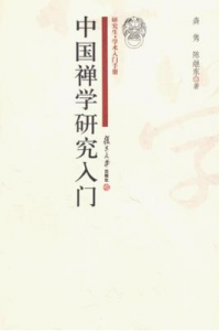 《中国禅学研究入门》 《中国禅学研究入门》